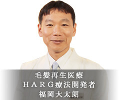 毛髪再生医療HARG（ハーグ）療法開発者福岡大太朗