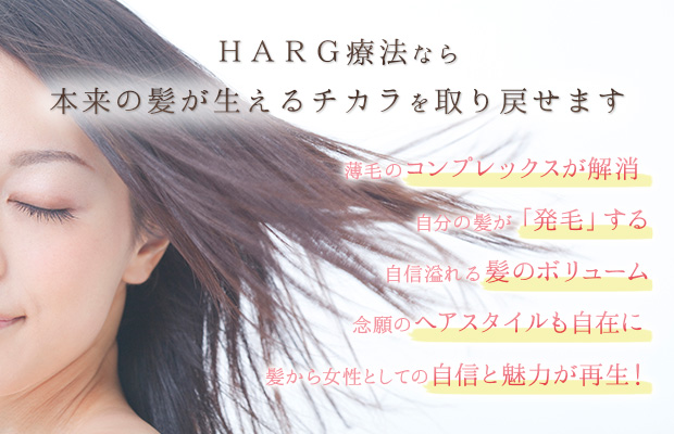 HARG（ハーグ）療法なら本来の髪が生えるチカラを取り戻せます